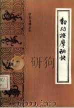动功按摩秘诀（1986 PDF版）