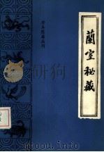 珍本医籍丛刊 兰室秘藏 1986 PDF电子版封面 14249·0099 (金)李杲撰