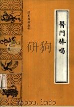 医门棒喝  初集医论（1987 PDF版）