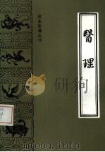医理 1987 PDF电子版封面 7800130150 (清)余国佩撰;边玉麟,夏学传点校