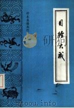 珍本医籍丛刊  目经大成（1987年05月第1版 PDF版）