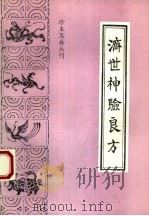 济世神验良方（1991 PDF版）