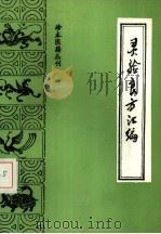 灵验良方汇编（1986 PDF版）