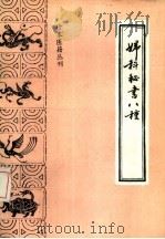 妇科秘书八种（1988 PDF版）