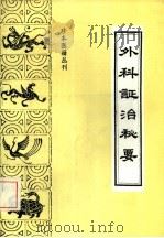 外科证治秘要（1991 PDF版）
