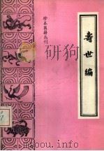 寿世编 1986 PDF电子版封面 14249·0180 青浦诸君子辑;张慧芳点校