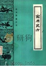 家用良方（1988 PDF版）