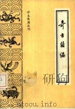 奇方类编 1986 PDF电子版封面 14249·0173 (清)吴世昌,(清)王远辑;朱定华,曹秀芳点校