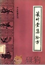菉竹堂集验方（1987 PDF版）