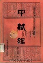 中藏经 1985 PDF电子版封面 14196·185 (汉)华佗撰;吴昌国校注