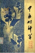 中医妇科学（1981 PDF版）