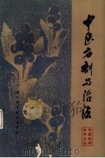 中医方剂与治法（1984 PDF版）