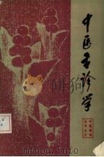 中医舌诊学（1985 PDF版）
