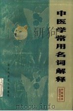 中医学常用名词解释（1986 PDF版）