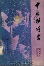 中医护理学（1986 PDF版）