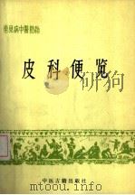 皮科便览（1986 PDF版）