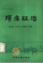 头痛证治（1988 PDF版）
