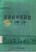 颈椎病中医防治（1986 PDF版）