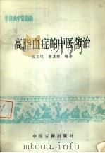 高脂血症的中医防治  常见病中医防治（1988 PDF版）