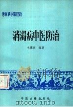 消渴病中医防治（1988 PDF版）