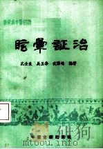 眩晕证治（1988 PDF版）