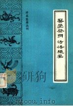 医学发明活法机要（1987 PDF版）