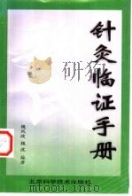 魏氏针灸临证手册 1999 PDF电子版封面 7530422820 魏凤坡,魏波编著