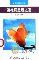 颈椎病患者之友（1999 PDF版）