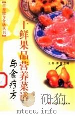干鲜果品营养菜谱与食疗方（1999 PDF版）
