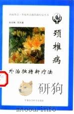 颈椎病外治独特新疗法（1999 PDF版）