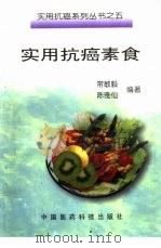 实用抗癌素食（1999 PDF版）
