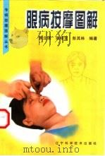 眼病按摩图解（1999 PDF版）