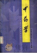 中药学 1989 PDF电子版封面 7536411219 雷载权编