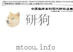 中医临床各科现代研究进展（1990 PDF版）