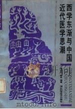 西学东渐与中国近代医学思潮（1990 PDF版）