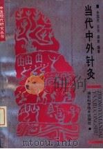当代中外针灸 1990 PDF电子版封面 7535206093 孙国杰等编著