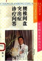 腰椎间盘突出症诊疗问答 1994 PDF电子版封面 780604034X 赵海宏等编著