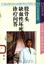 股骨头缺血性坏死诊疗问答（1994 PDF版）