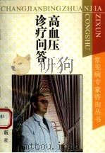 高血压最新诊疗问答（1992 PDF版）