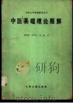 中医基础理论题解 1986 PDF电子版封面 14249·0087 董连荣等编