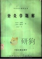 针灸学题解 1987 PDF电子版封面 780013069X 边长宗,黄建军等编