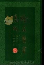 珍本医书集成  10  方书类  不知医必要（1986 PDF版）