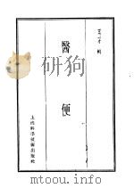 珍本医书集成 10 医便 1986 PDF电子版封面 14119·1788 王三才