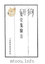 珍本医书集成  10  文堂集验方（1986 PDF版）