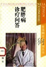 肥胖病最新诊疗问答（1992 PDF版）