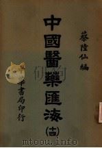 中国医药汇海 14 PDF电子版封面 蔡陆仙编
