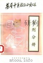 基层中医临证必大系  方剂分册（1995 PDF版）