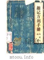趣记方剂手册（1986 PDF版）