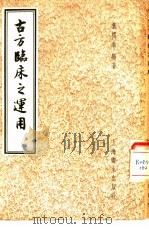 古方临床之运用 1956 PDF电子版封面 14120·73 叶橘泉编著