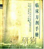 临床方剂手册（1991 PDF版）